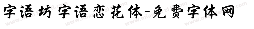 字语坊 字语恋花体字体转换